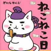 ねこねこ日本史