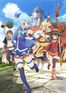 この素晴らしい世界に祝福を！