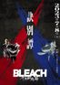 BLEACH 千年血戦篇ｰ訣別譚ｰ