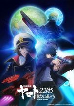 宇宙戦艦ヤマト2205 新たなる旅立ち(TVシリーズ)