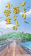 ひとり暮らしの小学生 (タテアニメ)