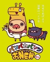 パンパカパンツ おNEWさん