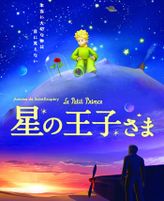 星の王子さま ～Le Petit Prince～