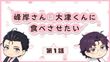峰岸さんは大津くんに食べさせたい