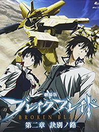 劇場版 ブレイク ブレイド 第二章「訣別ノ路」