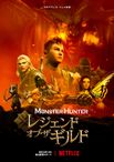 モンスターハンター: レジェンド・オブ・ザ・ギルド