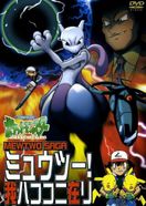 ポケットモンスター ミュウツー！我ハココニ在リ MEWTWO SAGA