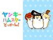 ヤンキーハムスター どっかーん！