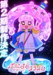 ぷにるはかわいいスライム 第2期