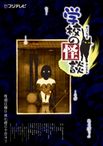 学校の怪談