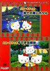 ハローキティのすてきな姉妹