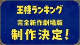 劇場版 王様ランキング