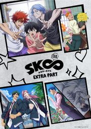 SK∞ エスケーエイト EXTRA PART