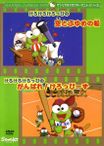 けろけろけろっぴのがんばれ!けろっぴーず