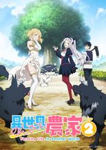 異世界のんびり農家２