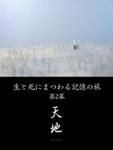 生と死にまつわる記憶の旅 ​第2幕 天地