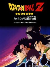 ドラゴンボールZ たったひとりの最終決戦〜フリーザに挑んだZ戦士 孫悟空の父〜