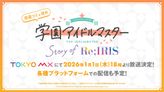 学園アイドルマスター Story of Re;IRIS