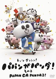 パパンがパンダ! その3