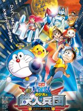 映画ドラえもん 新・のび太と鉄人兵団 ～はばたけ天使たち～