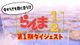 今からでも間に合う！ らんま1/2 第1期ダイジェストムービー