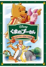 くまのプーさん クリストファー・ロビンを探せ！