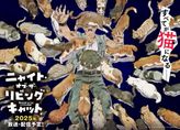 ニャイト・オブ・ザ・リビングキャット