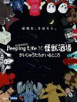Peeping Life Peeping Life×怪獣酒場 かいじゅうたちがいるところ