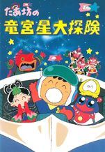 たあ坊の竜宮星大探険