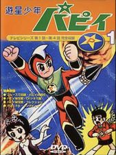 遊星少年パピイ