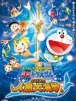 映画ドラえもん のび太の人魚大海戦