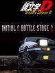 頭文字D BATTLE STAGE 2