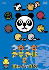 コロコロアニマル2
