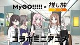 MyGO!!!!!×推し旅 コラボミニアニメ