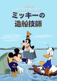ミッキーの造船技師