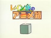 レイン坊のアニメ箱