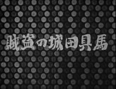 馬具田城の盗賊