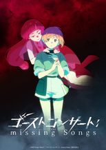 ゴーストコンサート : missing Songs