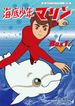 海底少年マリン