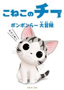 こねこのチー ポンポンらー大冒険