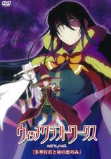 ウィッチクラフトワークス OAD「多華宮君と妹の悪巧み」