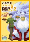 とんでもスキルで異世界放浪メシ2
