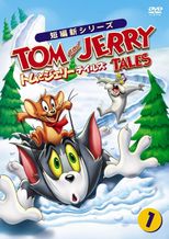 トムとジェリー テイルズ