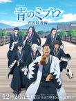 青のミブロ 芹沢暗殺編