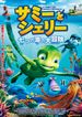 サミーとシェリー　七つの海の大冒険