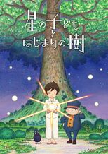 星の子どもとはじまりの樹
