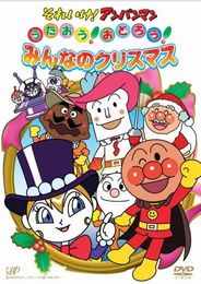 それいけ！アンパンマン クリスマススペシャル うたおう！おどろう！みんなのクリスマス