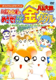 ハムちゃんずのめざせ!ハムハム金メダル 〜はしれ!はしれ!だいさくせん〜