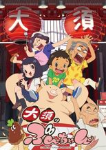 大須のぶーちゃん