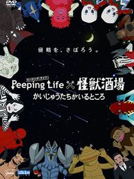 Peeping Life Peeping Life×怪獣酒場 かいじゅうたちがいるところ